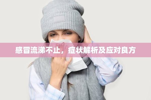 感冒流涕不止,症状解析及应对良方