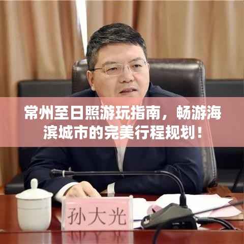 常州至日照游玩指南,畅游海滨城市的完美行程规划!