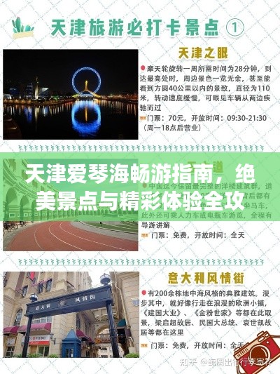 天津爱琴海畅游指南,绝美景点与精彩体验全攻略!