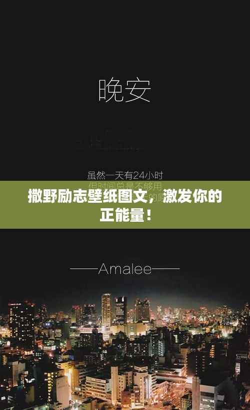 撒野励志壁纸图文,激发你的正能量!