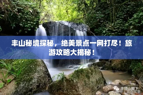 丰山秘境探秘,绝美景点一网打尽!旅游攻略大揭秘!
