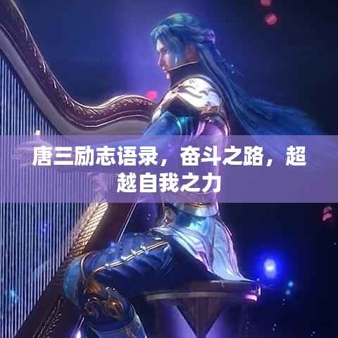 唐三励志语录，奋斗之路，超越自我之力