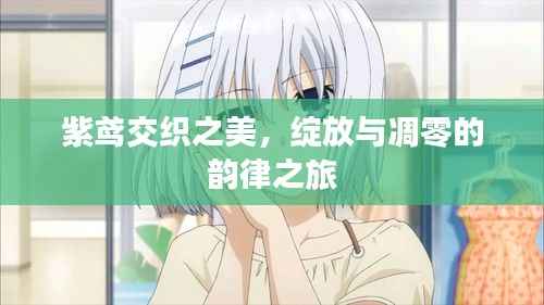 紫鸢交织之美,绽放与凋零的韵律之旅