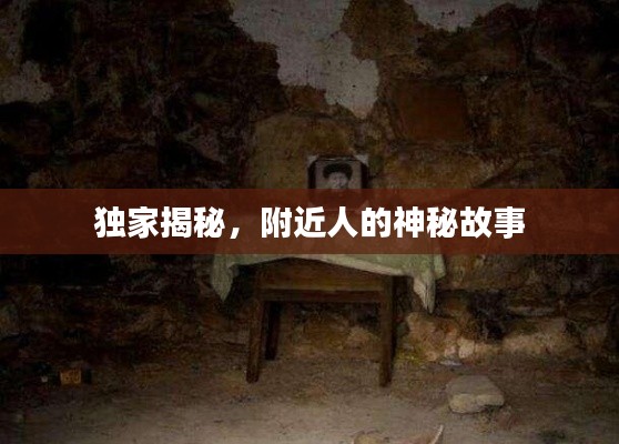 独家揭秘,附近人的神秘故事