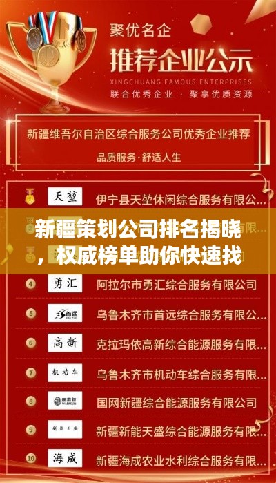新疆策划公司排名揭晓,权威榜单助你快速找到优质合作伙伴!