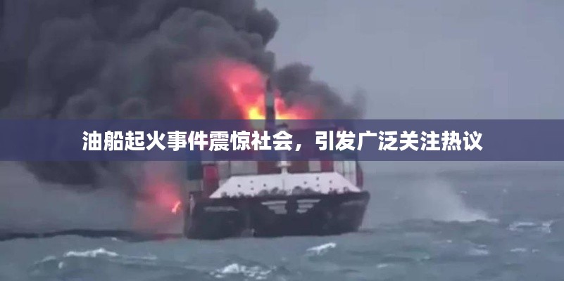 油船起火事件震惊社会,引发广泛关注热议