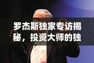 罗杰斯独家专访揭秘,投资大师的独特视角及未来展望预测