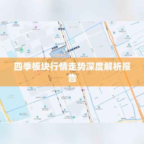 四季板块行情走势深度解析报告