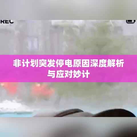 非计划突发停电原因深度解析与应对妙计