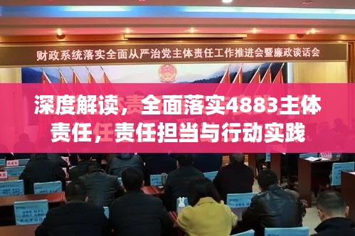 深度解读,全面落实4883主体责任,责任担当与行动实践