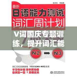 V词国庆专题训练,提升词汇能力,国庆学习不打烊