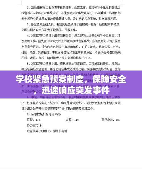学校紧急预案制度,保障安全,迅速响应突发事件