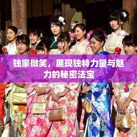 独家微笑，展现独特力量与魅力的秘密法宝