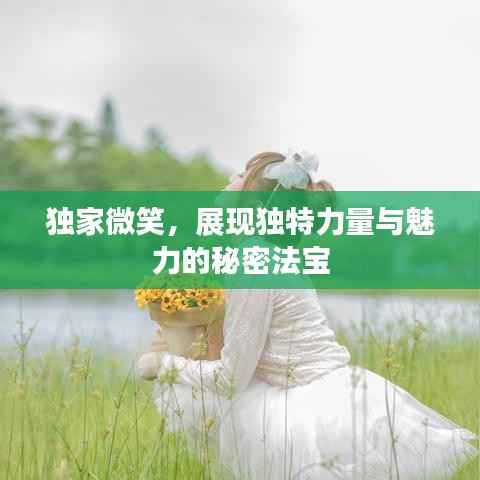 独家微笑,展现独特力量与魅力的秘密法宝