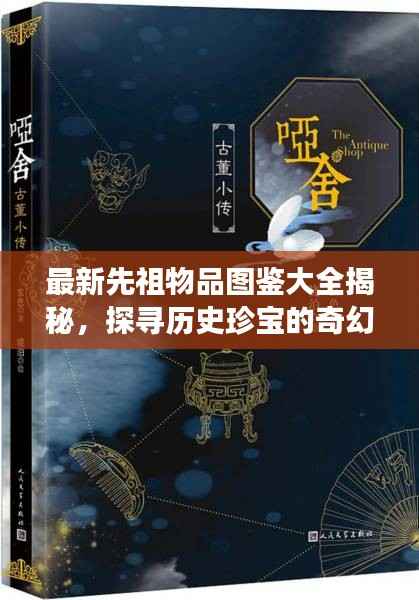 最新先祖物品图鉴大全揭秘,探寻历史珍宝的奇幻旅程