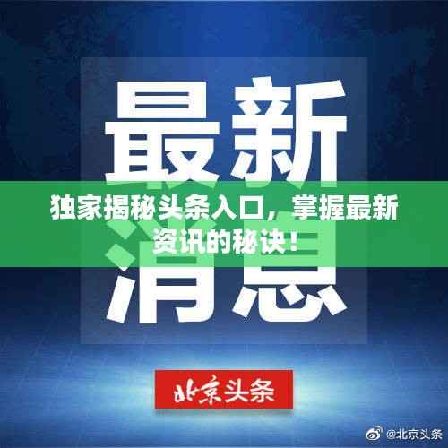 独家揭秘头条入口,掌握最新资讯的秘诀!