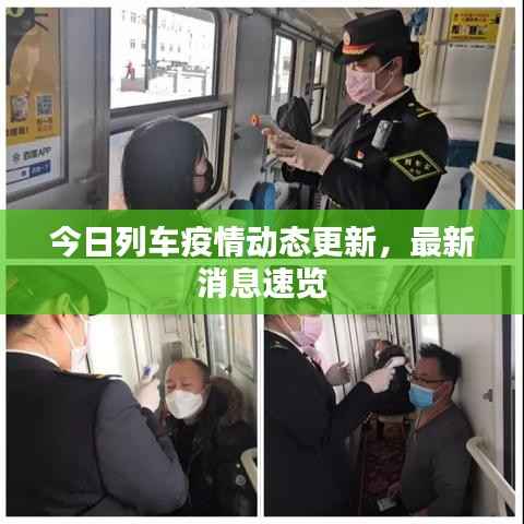 今日列车疫情动态更新,最新消息速览