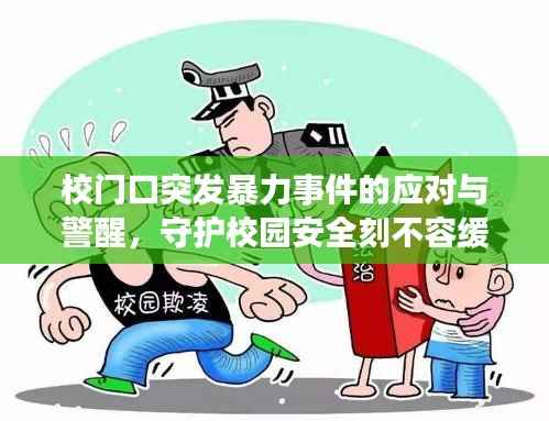 校门口突发暴力事件的应对与警醒,守护校园安全刻不容缓