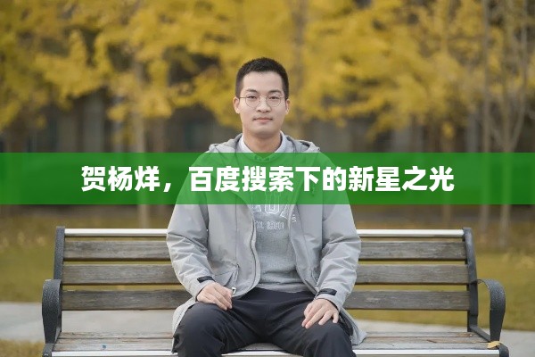 贺杨烊,百度搜索下的新星之光