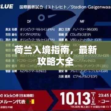 荷兰入境指南，最新攻略大全