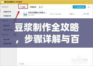 豆浆制作全攻略,步骤详解与百度经验分享