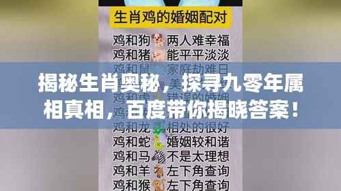 揭秘生肖奥秘,探寻九零年属相真相,百度带你揭晓答案!