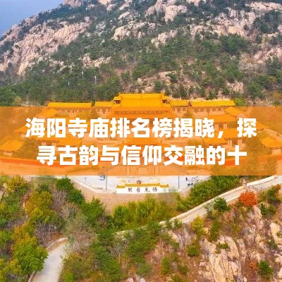海阳寺庙排名榜揭晓,探寻古韵与信仰交融的十大圣地