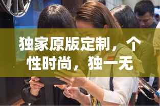 独家原版定制,个性时尚,独一无二的选择