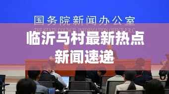临沂马村最新热点新闻速递
