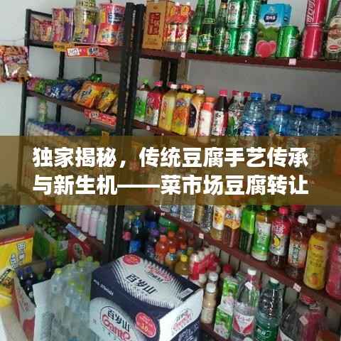 独家揭秘，传统豆腐手艺传承与新生机——菜市场豆腐转让重磅来袭！