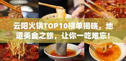 云阳火锅TOP10榜单揭晓,地道美食之旅,让你一吃难忘!