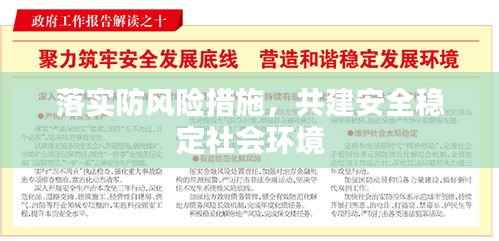 落实防风险措施,共建安全稳定社会环境