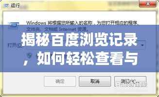 揭秘百度浏览记录,如何轻松查看与管理你的网页浏览历史?