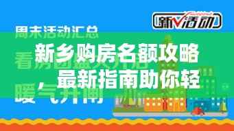 新乡购房名额攻略，最新指南助你轻松购房