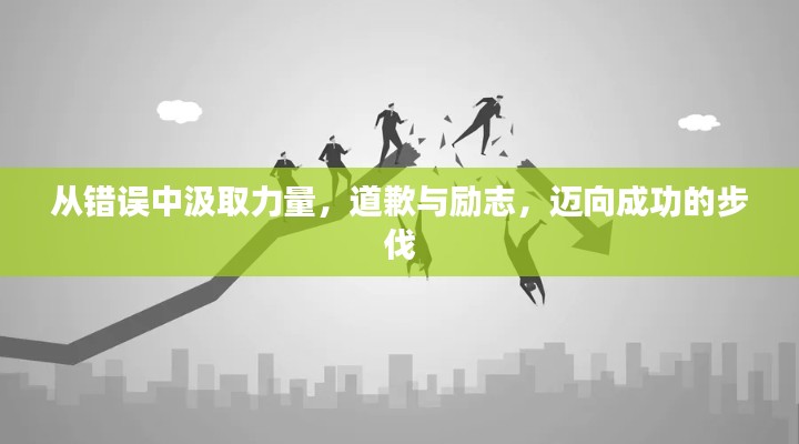 从错误中汲取力量,道歉与励志,迈向成功的步伐