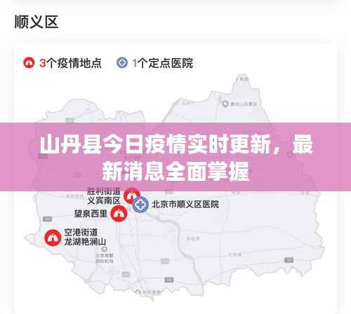 山丹县今日疫情实时更新，最新消息全面掌握