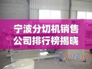 宁波分切机销售公司排行榜揭晓！