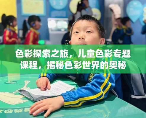 色彩探索之旅,儿童色彩专题课程,揭秘色彩世界的奥秘