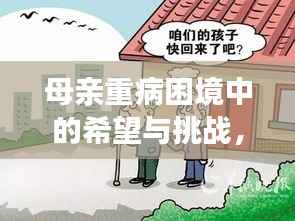 母亲重病困境中的希望与挑战,急需援助,拯救生命的光辉之路