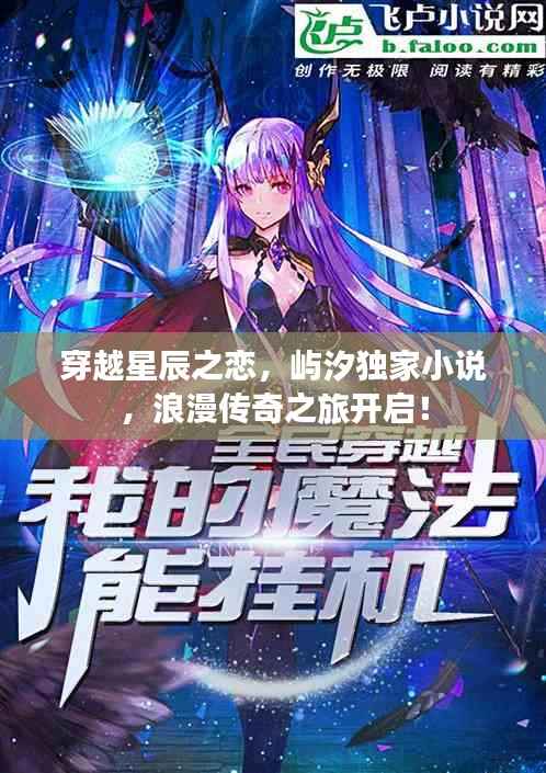 穿越星辰之恋,屿汐独家小说,浪漫传奇之旅开启!