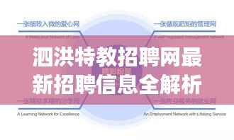泗洪特教招聘网最新招聘信息全解析,岗位、待遇与发展趋势一网打尽