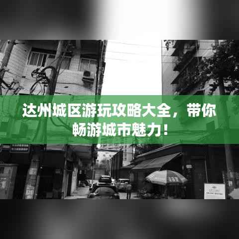 达州城区游玩攻略大全,带你畅游城市魅力!