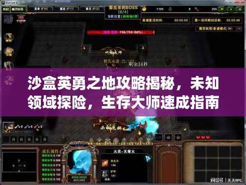 沙盒英勇之地攻略揭秘,未知领域探险,生存大师速成指南