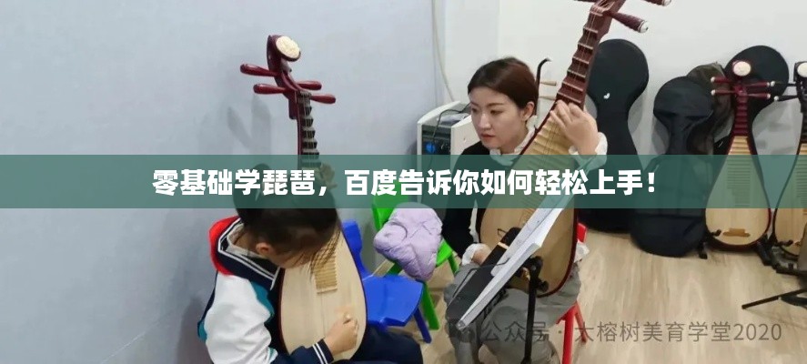 零基础学琵琶，百度告诉你如何轻松上手！