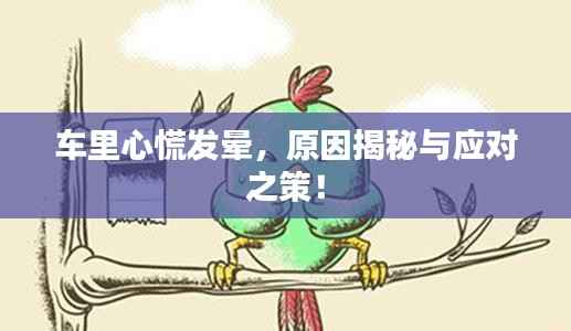 车里心慌发晕，原因揭秘与应对之策！