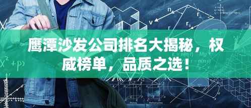 鹰潭沙发公司排名大揭秘,权威榜单,品质之选!