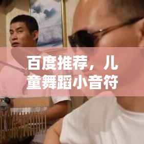 百度推荐,儿童舞蹈小音符,奏响快乐童年旋律