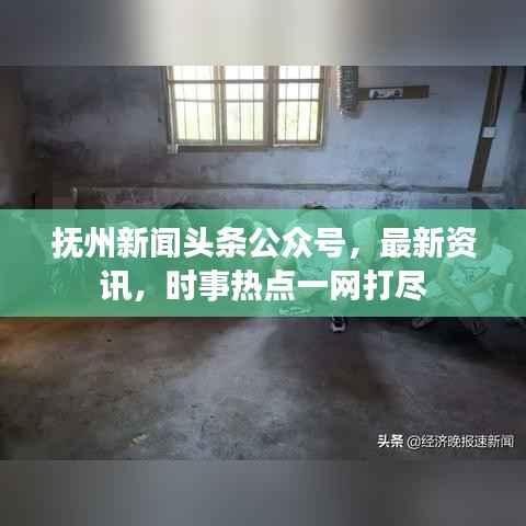 抚州新闻头条公众号,最新资讯,时事热点一网打尽