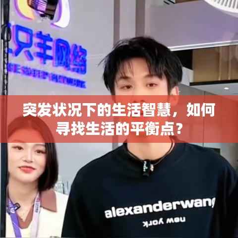 突发状况下的生活智慧，如何寻找生活的平衡点？
