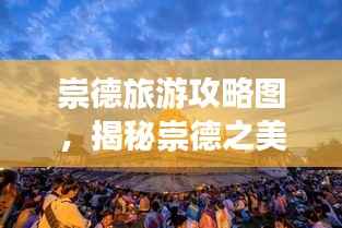 崇德旅游攻略图,揭秘崇德之美,畅游魅力之地!